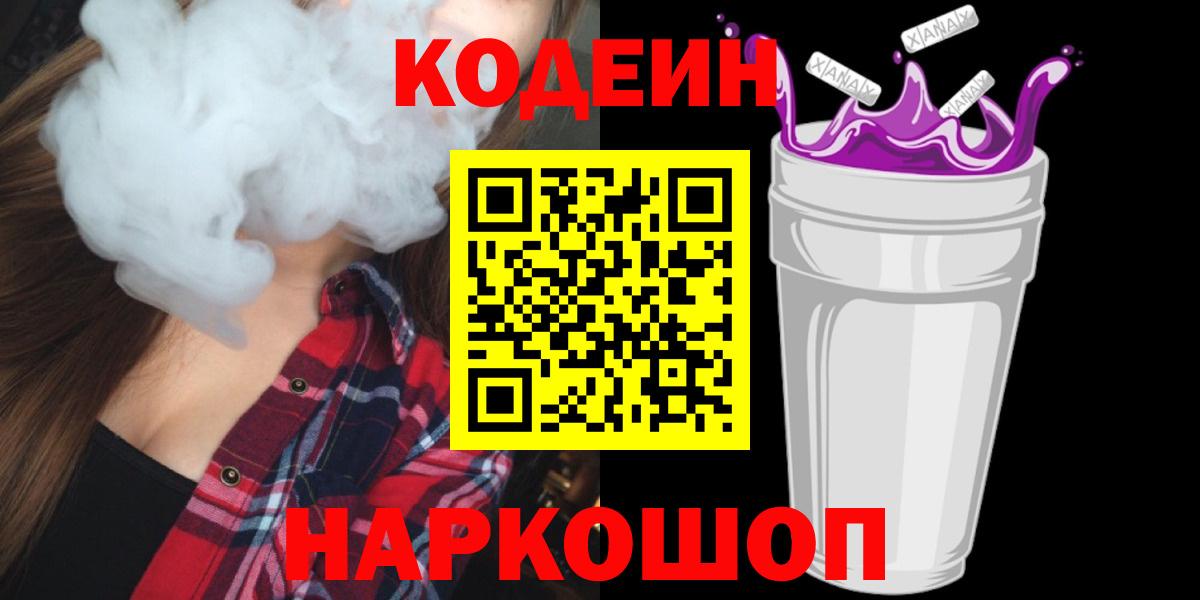 Кодеиновый сироп Lean напиток Lean (лин)  Codein Purple Drank  Вход с VPN  Астрахань 